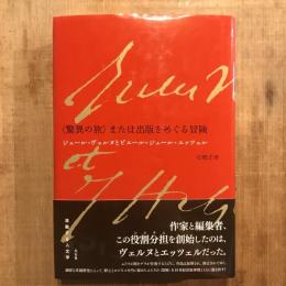 ＜驚異の旅＞ または出版をめぐる冒険  ジュール・ヴェルヌとピエール＝ジュール・エッツェル