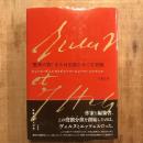 ＜驚異の旅＞ または出版をめぐる冒険  ジュール・ヴェルヌとピエール＝ジュール・エッツェル