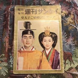 臨時増刊 週刊サンケイ 皇太子ご結婚記念グラフ　通巻三百七十七号