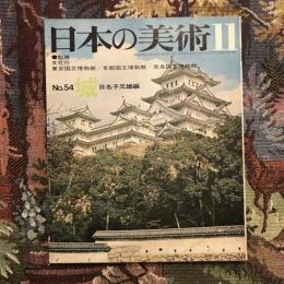 日本の美術 第54号  城