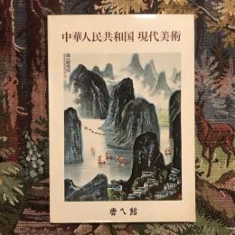 中華人民共和国 現代美術