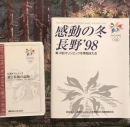 感動の冬 長野’98 第18回オリンピック冬季競技大会