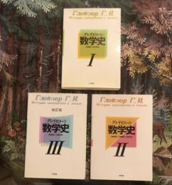 グレイゼルの数学史 全3冊揃 改定版