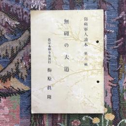 傷痍軍人讀本 第六輯 無碍の大道