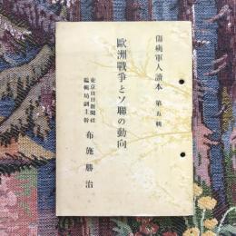 傷痍軍人讀本 第五輯 歐洲戰爭とソ聯の動向