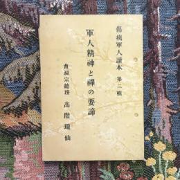 傷痍軍人讀本 第三輯 軍人精神と禪の要諦