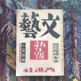 文藝　昭和16年1月号　第九巻 第一號　新年號　小説特輯/長谷川如是閑・折口信夫對談