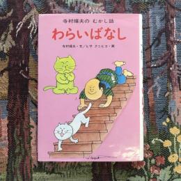 寺村輝夫のむかし話  わらいばなし