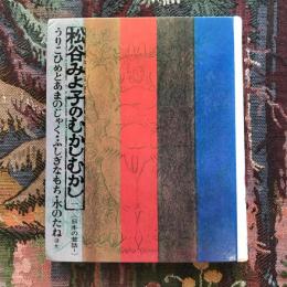 松谷みよ子のむかしむかし　日本の昔話1