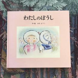 わたしのぼうし