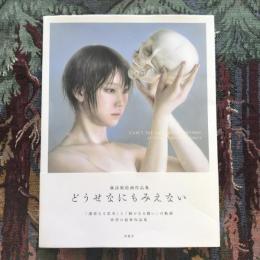 諏訪敦絵画作品集 どうせなにもみえない
