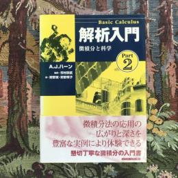 解析入門  Part2 微積分と科学