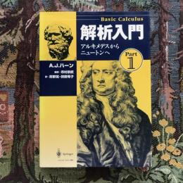 解析入門  Part1 アルキメデスからニュートンへ