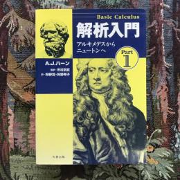 解析入門  Part1 アルキメデスからニュートンへ