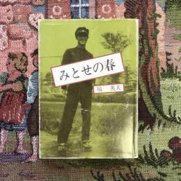 みとせの春　鳥影社文庫