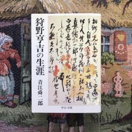 狩野亨吉の生涯　中公文庫