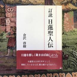 訂訛 日蓮聖人伝