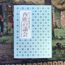 西欧の議会　民主主義の源流を探る