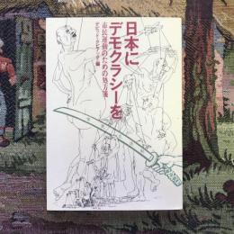 日本にデモクラシーを　市民運動のための処方箋