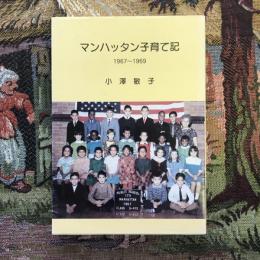 マンハッタン子育て記 1967〜1969