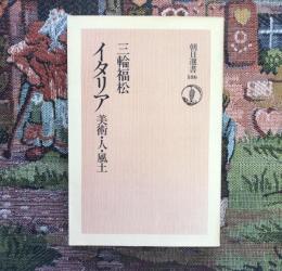 イタリア　美術・人・風土　朝日選書