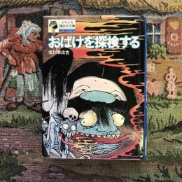 おばけを探検する　少年少女講談社文庫