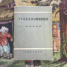 アメリカ文学の歴史的背景　文藝春秋新社版