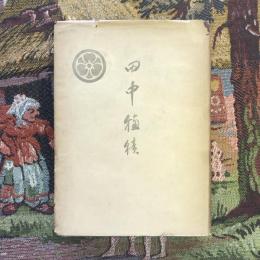 田中穂積 傳記・文集