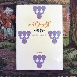 バウッダ　佛教