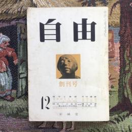 自由　創刊号　昭和34年12月号