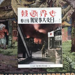 世界画報 第十四巻 第十二號　日支大事變號