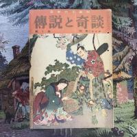 日本六十余州　画報伝説と奇談 全20冊揃