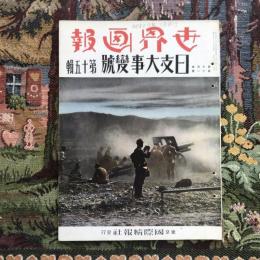 世界画報 第十四巻 第十一號　日支大事變號　第十五輯