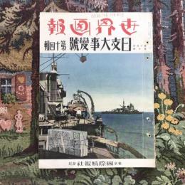 世界画報 第十四巻 第十號　日支大事變號　第十四輯