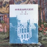 日本政治裁判史録 全5冊揃
