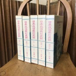 日本政治裁判史録 全5冊揃