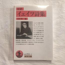 対訳 イェイツ詩集　岩波文庫