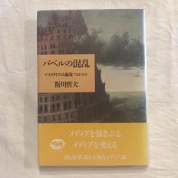 バベルの混乱 マスメディアは過激になれるか