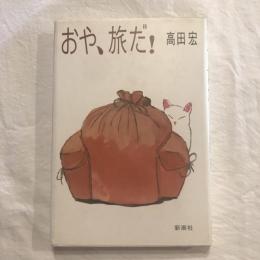 おや、旅だ！