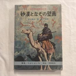 古代発掘物語全集4 砂漠となぞの壁画