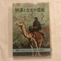 古代発掘物語全集4 砂漠となぞの壁画