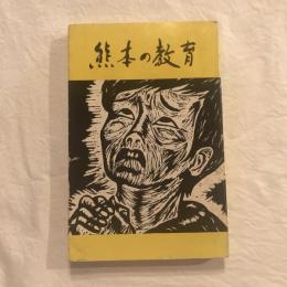 熊本の教育