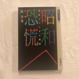 昭和恐慌 日本ファシズム前夜　同時代ライブラリー