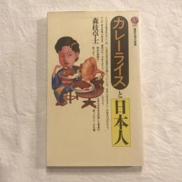 カレーライスと日本人　講談社現代新書