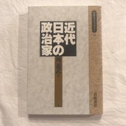 近代日本の政治家　同時代ライブラリー15