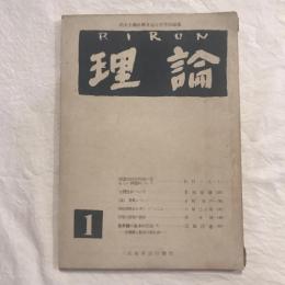 理論 第二巻第一號