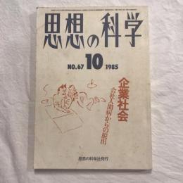 思想の科学 No.67 1985年10月号  主題：企業社会 会社人間病からの脱出