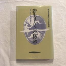 新生ヨーロッパの構築 ECから欧州連合へ