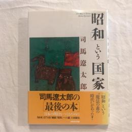 「昭和」という国家
