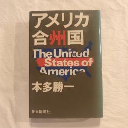 アメリカ合州国